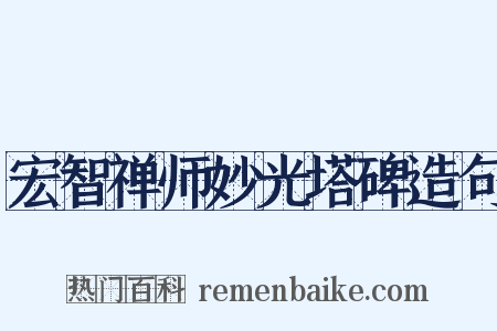 宏智禅师妙光塔碑造句是什么意思的图片